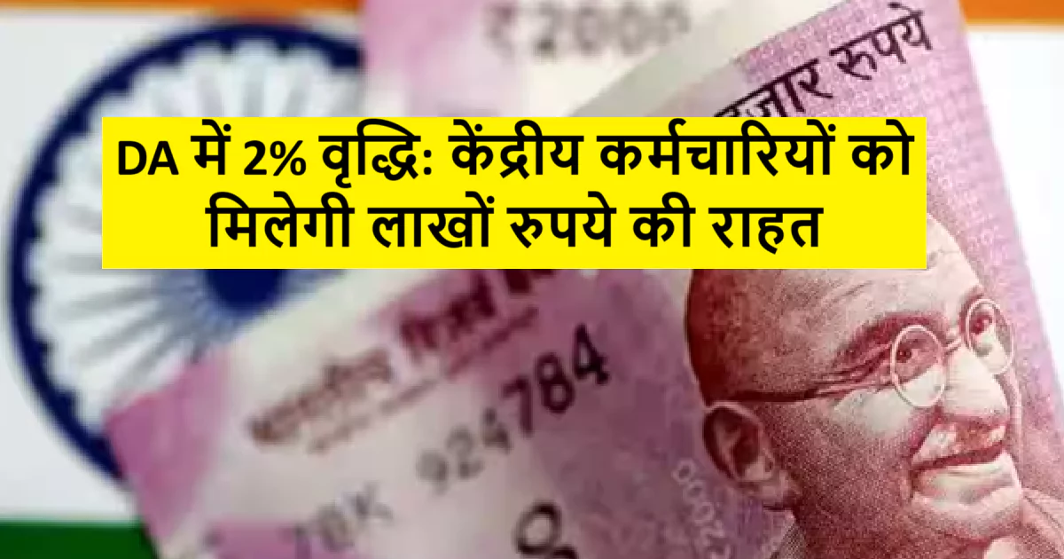 DA में 2% वृद्धि