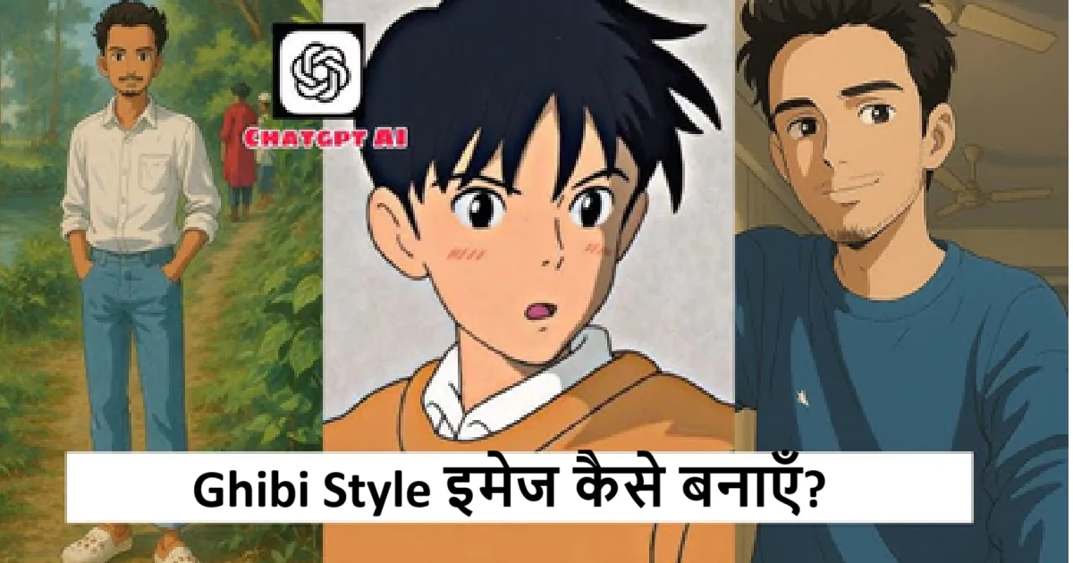 Ghibli स्टाइल इमेज कैसे बनाए