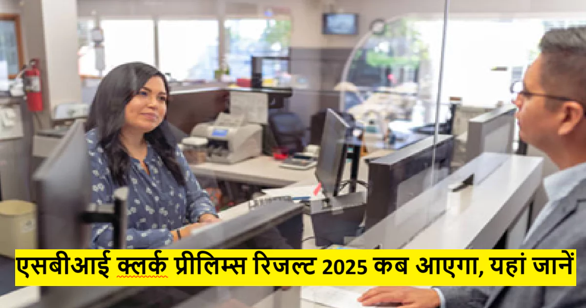 एसबीआई क्लर्क प्रीलिम्स रिजल्ट 2025 डेट