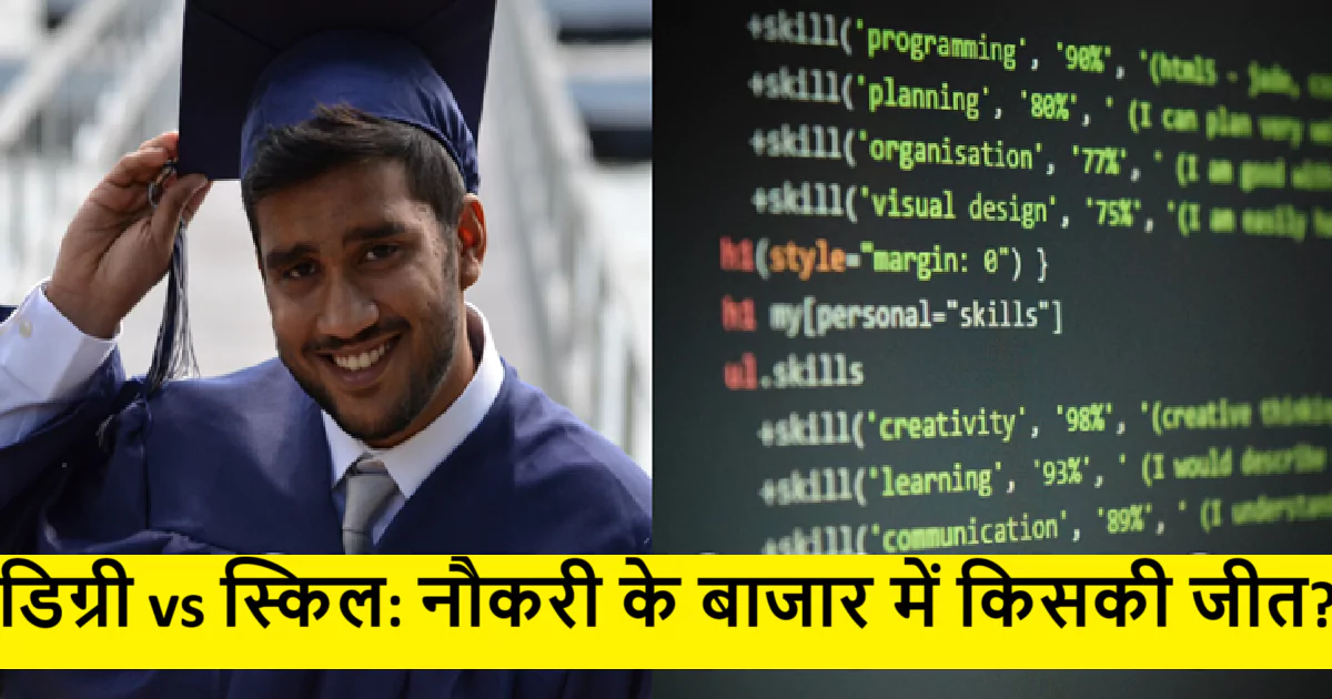 डिग्री vs स्किल नौकरी के बाजार में किसकी जीत
