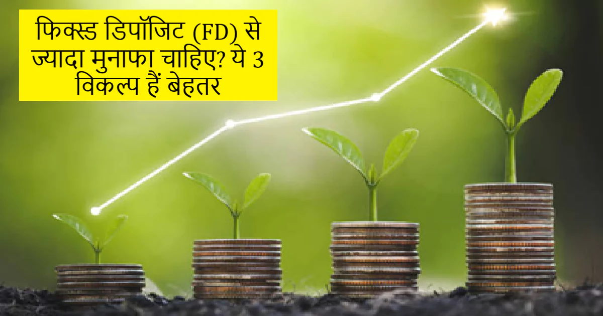 फिक्स्ड डिपॉजिट से बेहतर रिटर्न